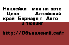 Наклейки 9 мая на авто › Цена ­ 100 - Алтайский край, Барнаул г. Авто » GT и тюнинг   